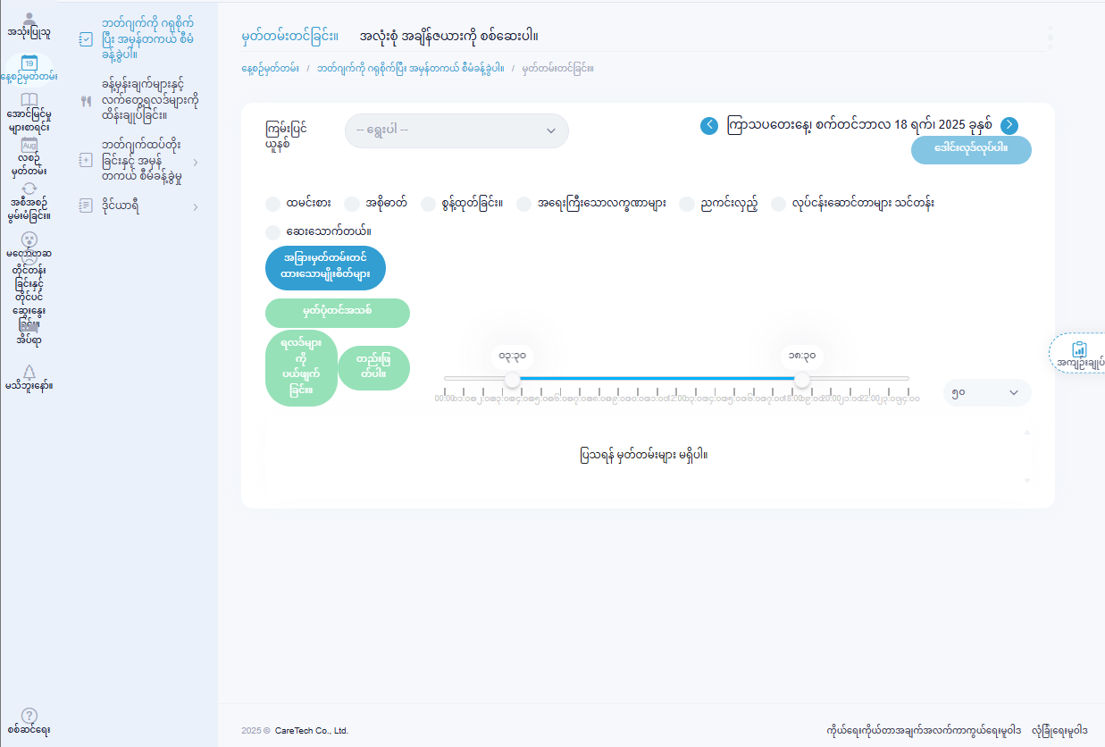 ケアテクのミャンマー語表示画面